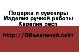 Подарки и сувениры Изделия ручной работы. Карелия респ.